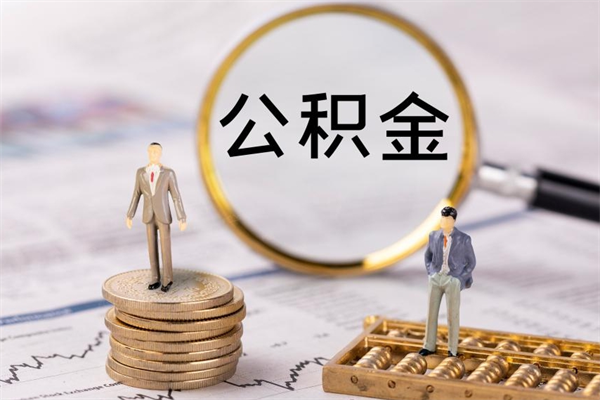 阜宁离职公积金咋提（离职公积金提取怎么办理）