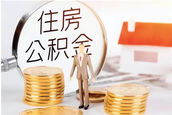 阜宁在职员工可以领取公积金吗（在职可以领住房公积金吗）