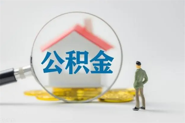 阜宁多久能提公积金（多长时间能取公积金）