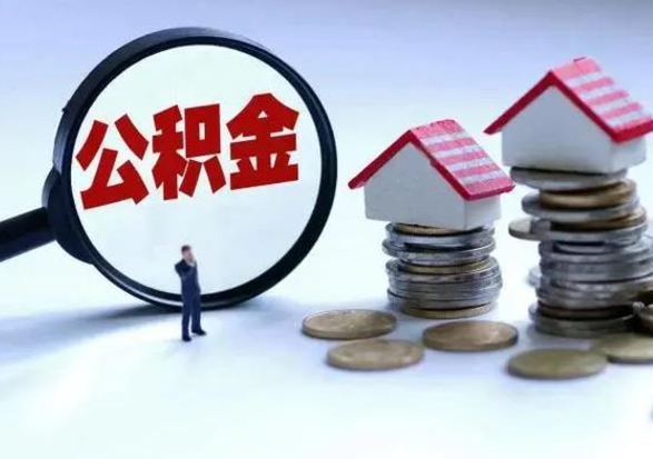 阜宁公积金封存了就可以取吗（住房公积金封存了还可以提取吗）